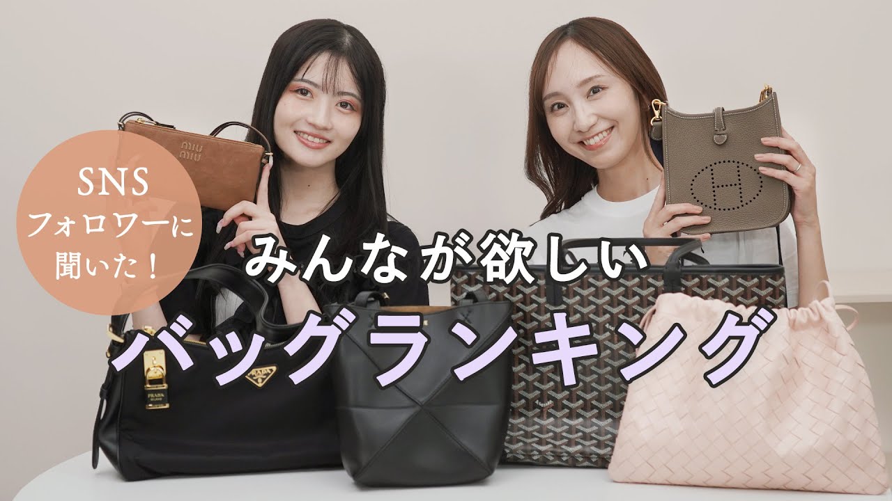 いまみんなが狙ってるバッグランキング👜ロエベ、ザロウ、ゴヤール、プラダ、エルメスなど人気ブランドのバッグを徹底レビュー