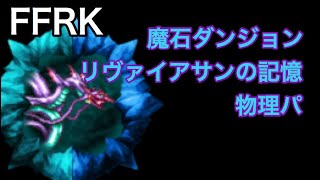 FFRK 魔石ダンジョン　リヴァイアサンの記憶　物理パ