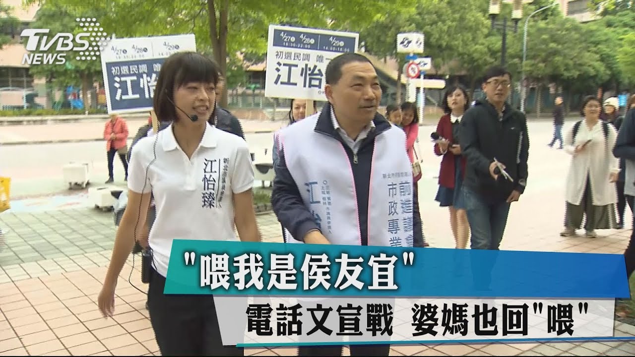 「喂我是侯友宜」電話文宣戰　婆媽也回「喂」