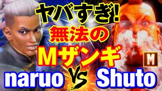 スト6　なるお（ジェイミー）vs シュート（ザンギエフ） ヤバすぎ！無法のMザンギ　naruo(JAMIE) vs Shuto(ZANGIEF) SF6