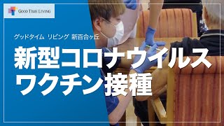 新型コロナウイルスワクチン接種