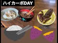 【大会まで65日】ハイカーボDAY
