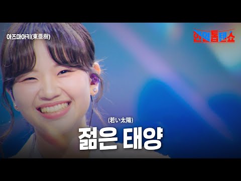 아즈마아키(東亜樹) - 젊은 태양(若い太陽)｜한일톱텐쇼 58회