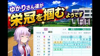 【結月ゆかり実況】 ゆかりさんたちが栄冠を掴むようです#11【栄冠ナイン】
