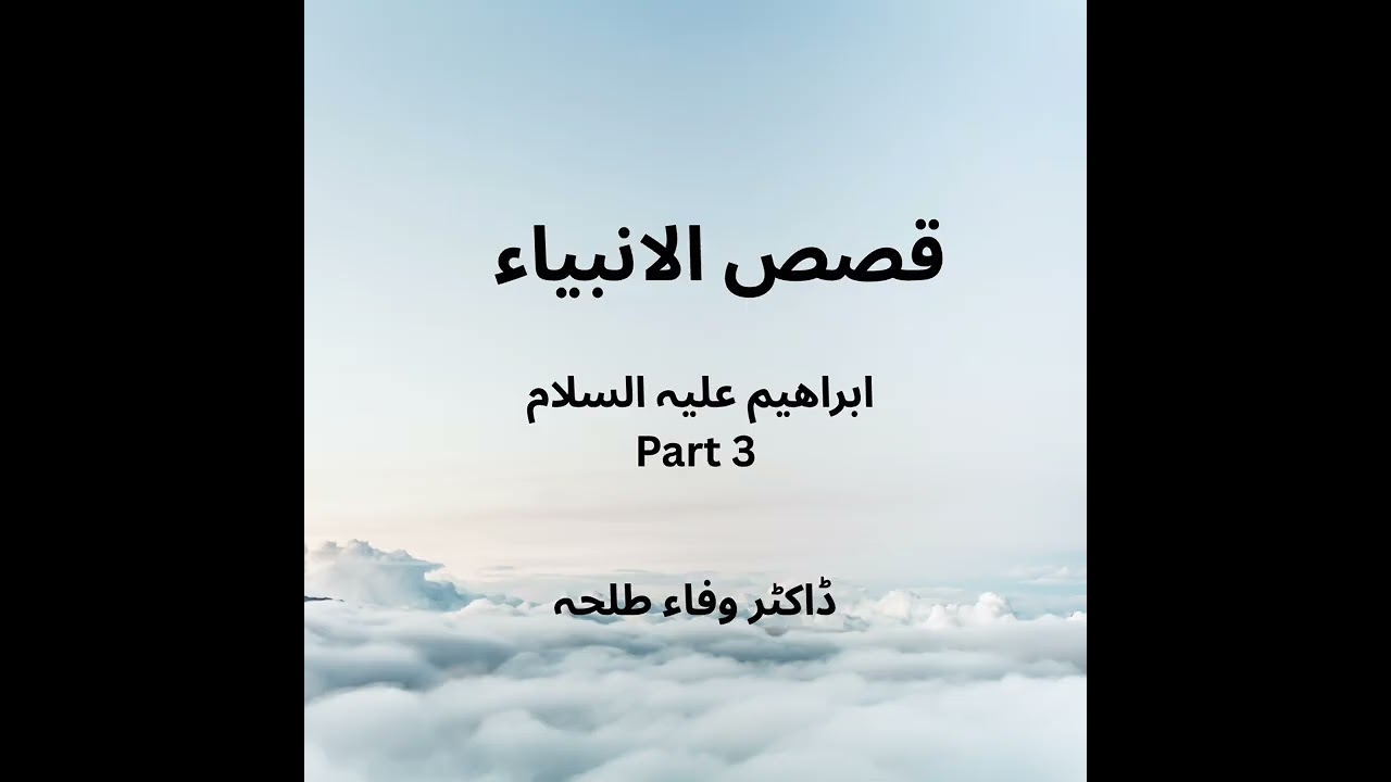 Prophets Stories - Ibrahim a.s - part 3 - Dr. Wafaa Talha - ابراهيم علیہ السلام 
