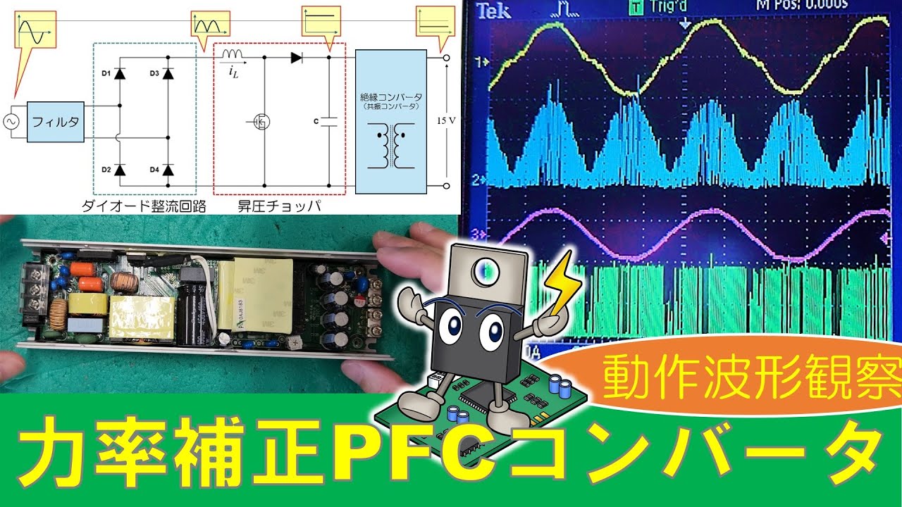 【パワエレ】力率補正PFCコンバータの動作波形を観察してみる（波形観察オンリーです悪しからず）