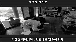 단기 4355년 개천대제 태백시장과 천손의 기도 개천절 지도문