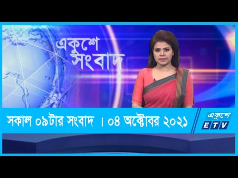 09 AM News || সকাল ০৯টার সংবাদ || 04 October 2021 || ETV News