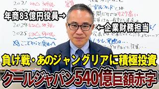 【ジャングリア】クールジャパン廃止へ！巨額赤字５４０億！その投資先の実態がヤバすぎる！