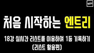 [혼자서도 할 수 있는 엔읽남 SW 교육] 처음 시작하는 엔트리: 18강 실시간 리스트를 이용하여 1등 기록하기(리스트 활용편)