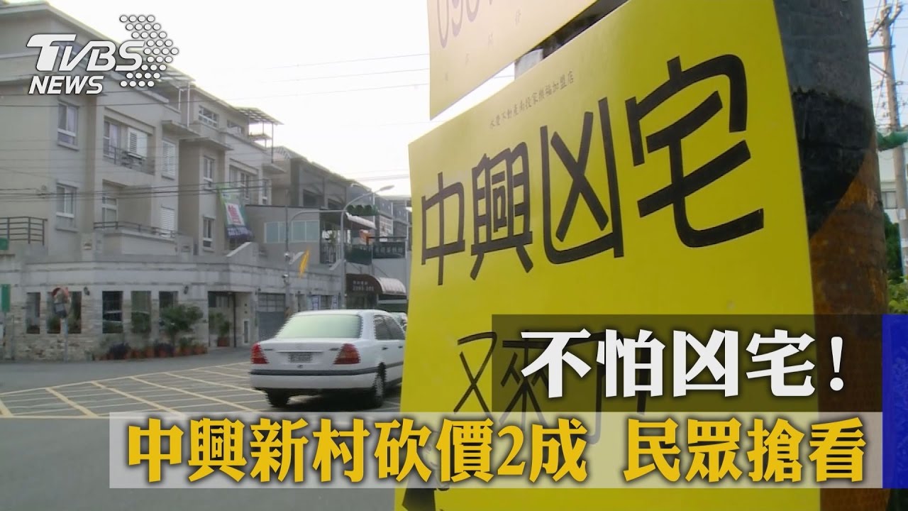 不怕凶宅!中興新村砍價2成 民眾搶看
