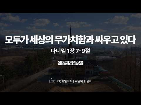 모두가 세상의 무가치함과 싸우고 있다 | 다니엘 1:7~9 | 이광현 담임목사 | 모현제일교회 주일예배 설교 (2026년 5월 24일)