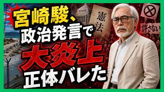 【衝撃】宮崎駿の政治発言に批判噴出…辺野古基金共同代表の過去が再炎上