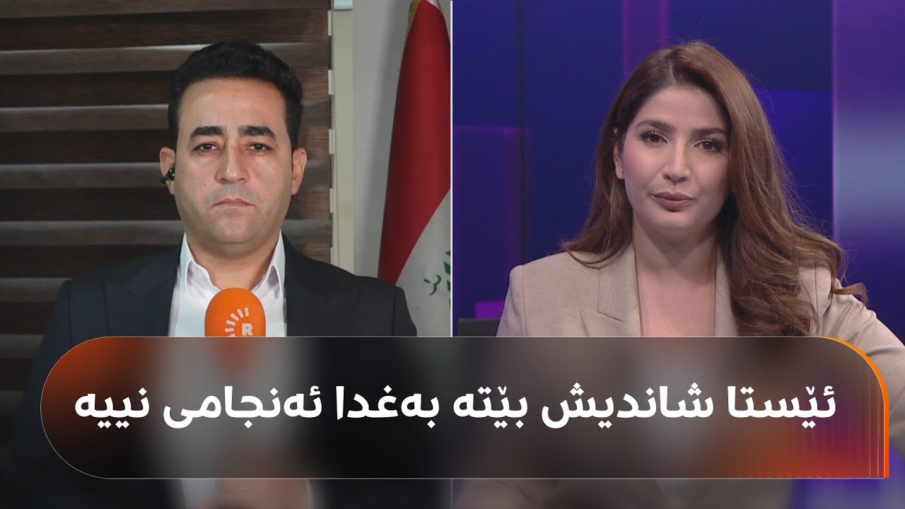 ڤیدیۆ | هەڵکەوت عەزیز: حکومەتی ئێستای عێراق ناتوانێت هیچ بڕیارێک لەبارەی مووچە بدات