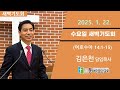 20250122 동대문중앙교회 새벽기도회 수14 1 15