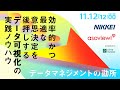効率的かつ最適な意思決定を後押しする「データ可視化」の実践ノウハウ データマネジメントの勘所【日本経済新聞社×アソビュー】
