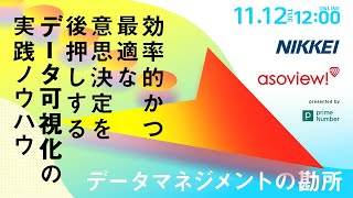 効率的かつ最適な意思決定を後押しする「データ可視化」の実践ノウハウ データマネジメントの勘所【日本経済新聞社×アソビュー】