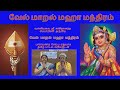 VEL MARAL வேல் மாறல் வள்ளிமலை ஸ்ரீ சச்சிதா�