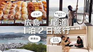 【広島旅行】広島・尾道を1泊2日で巡る女子旅！話題のホテルFAV HOTEL 平和大通りに宿泊してホテルステイも楽しんできたよ