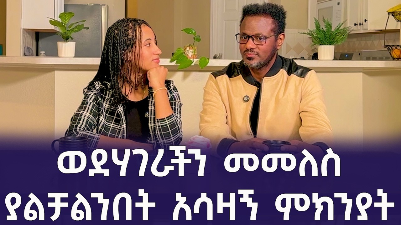 አስደንጋጭ ነገር ገጥሞን ነው ወደሃገራችን መመለስ ያልቻልነው! Qin Leboch | ቅን ልቦች |