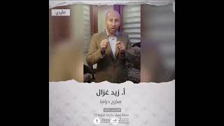 انتماء2021: زيد غزال، مخرج دراما، الاردن