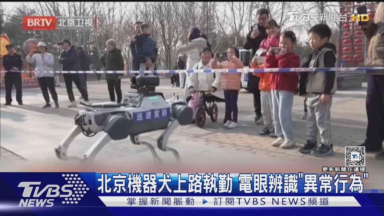北京機器犬上路執勤 電眼辨識「異常行為」
