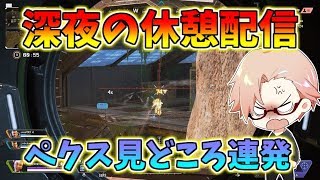 【APEX-LEGENDS-】忙しい人のための深夜の休憩配信見どころ連発【エーペックスレジェンズ】