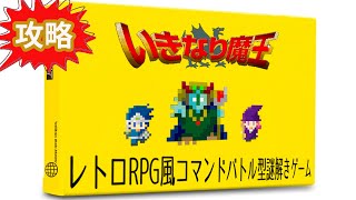 いきなり魔王 攻略【フリーゲーム】