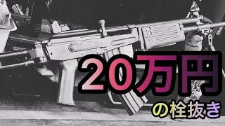 【GfDサバゲ部】番外編！これが20万円の栓抜き！？