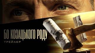 Бо козацького роду/Because of Cossack Blood