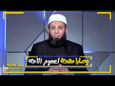 وصايا مهمة لعموم الأمه { برنامج وصايا جامعة } لفضيلة الدكتور نبيل المرسي