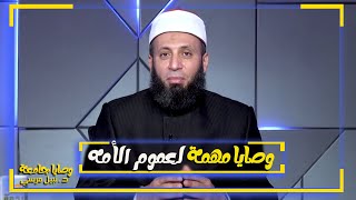 وصايا مهمة لعموم الأمه { برنامج وصايا جامعة } لفضيلة الدكتور نبيل المرسي