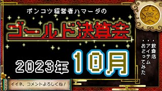 【生放送】10月Gゴールド決算会ライブ