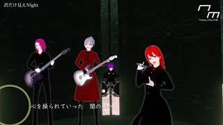 「君だけ見えNight」MV バーチャル・ヴィジュアル系バンド Not-MUTE