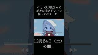 - ボカロPが集まってボカロ曲スーパーメドレーを作ってみた #shorts