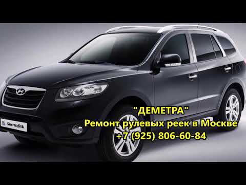 Рулевая рейка HYUNDAI SANTA FE 2,ремонт рулевой рейки хендай санта фе 2