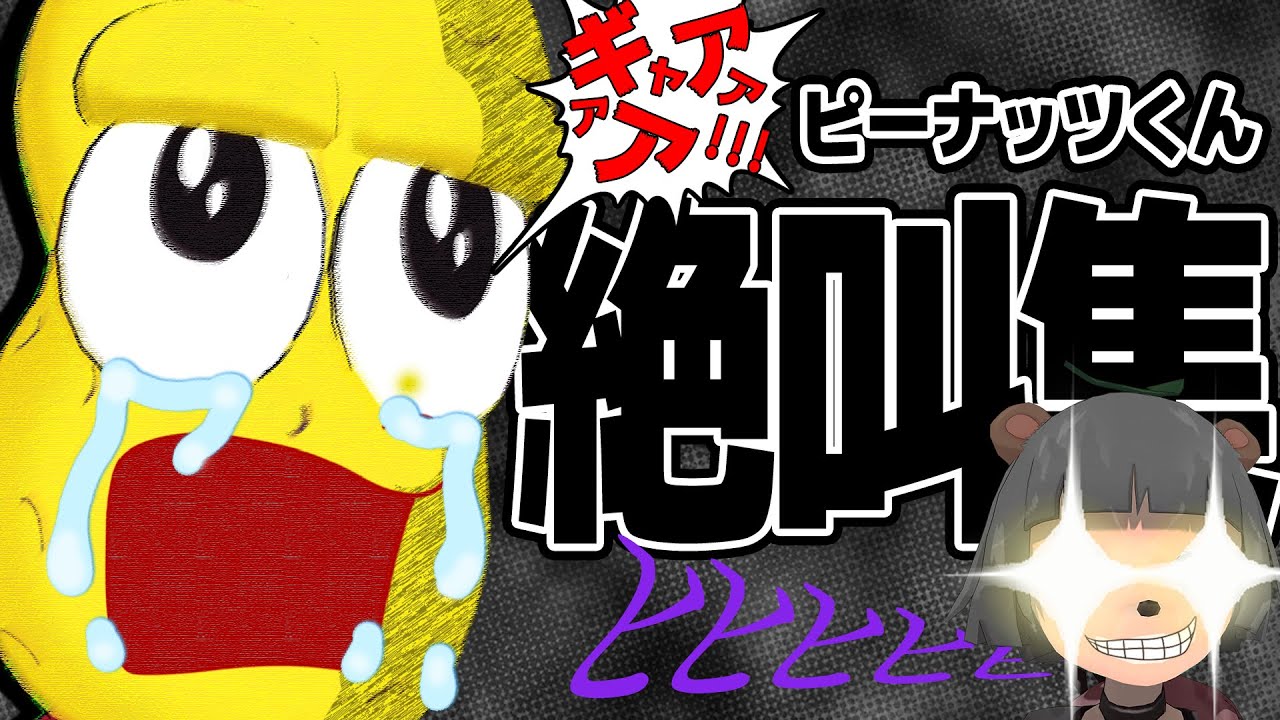 【耐久】ピーナッツくんホラー絶叫集!まとめ【ピ虐】 【耐久】ピーナッツくんホラー絶叫集!まとめ【ピ虐】