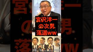 【悲報】宮沢洋一の次男、落選ww　#自民党 #財務省 #岸田文雄 #政治