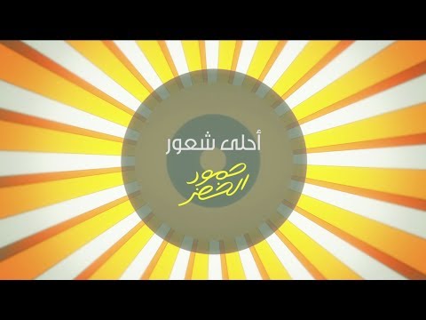 احلى شعور- ההרגשה הכי טובה