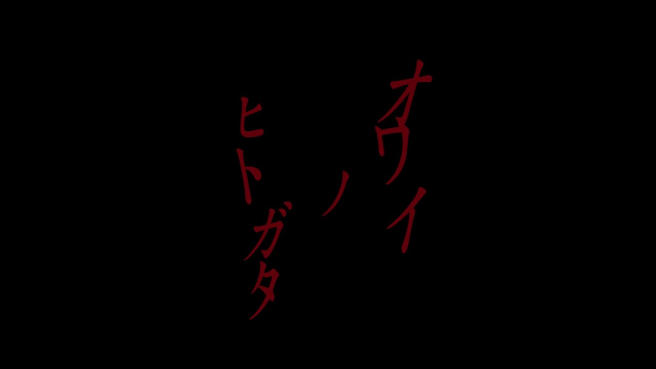 自主映画「オワイノヒトガタ」予告編①