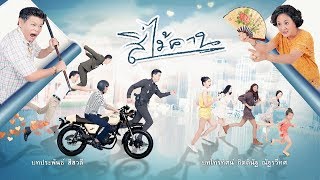 สี่ไม้คาน [Official Teaser]