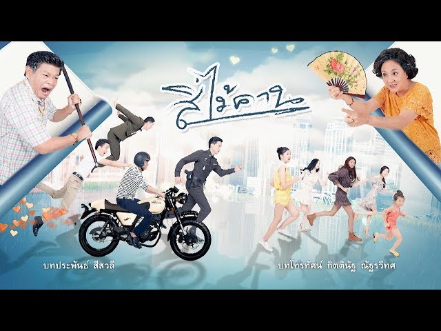 สี่ไม้คาน [Official Teaser]