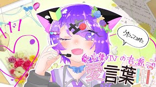 【 新17歳が 】愛言葉『IV』の音源で愛言葉『Ⅲ』が歌えちゃったので歌ってみた!!