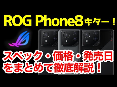 ROG Phone 8 Pro 新品 121,000円 中古 98,000円 | ネット最安値