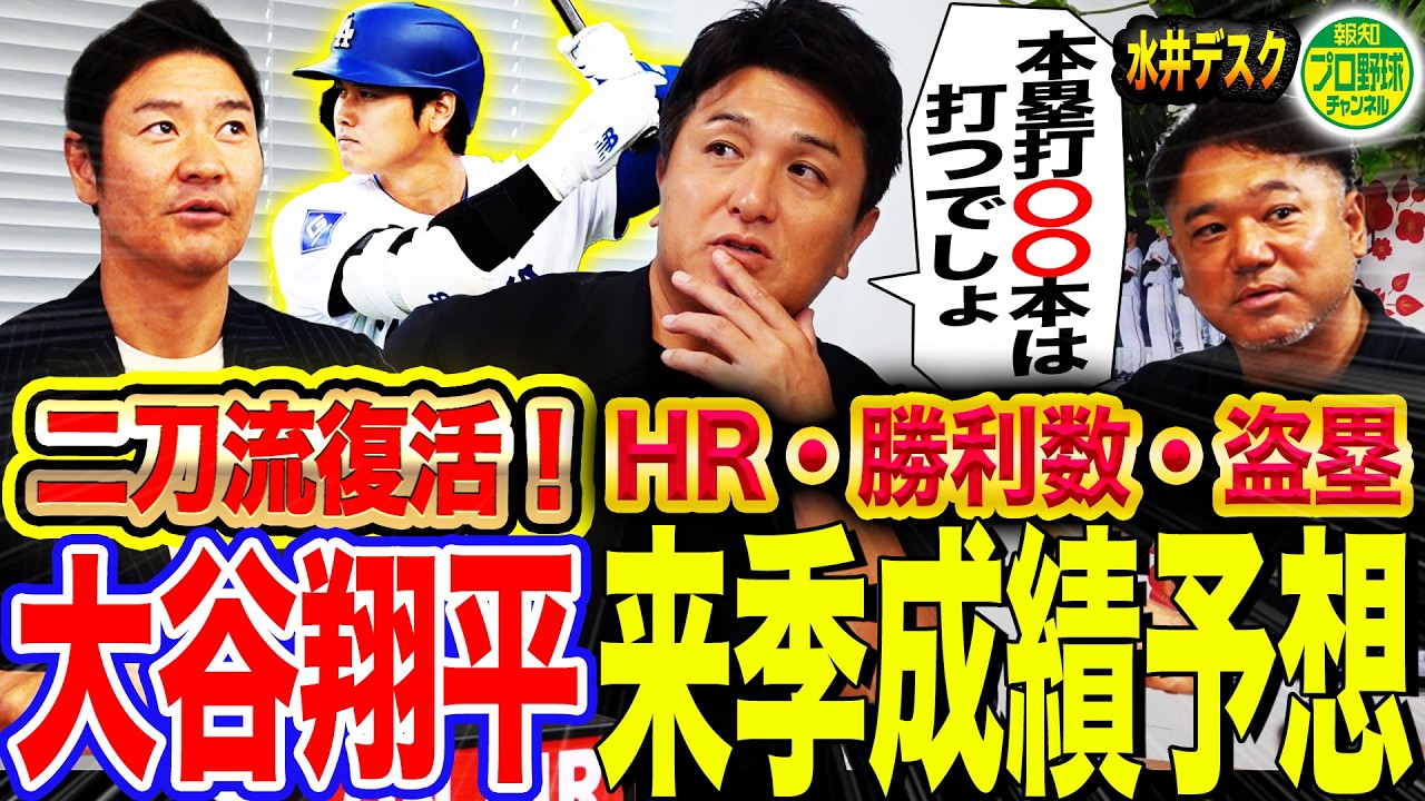 【MVP確実】『〇〇がメジャーNo.1』高橋由伸が大谷の打撃メカニズム解析＆来季成績ズバリ予想‼︎投球スタイルが進化⁉︎復活の投手大谷は何勝できる？【報知プロ野球チャンネルコラボ⑤】