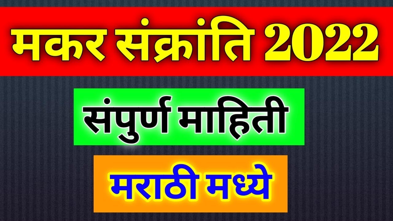 मकर संक्रांति 2022 संपूर्ण माहिती मराठी मध्ये Makar Sankranti 2022 full information in Marathi 14Jan