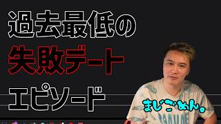 加藤純一史上、最も失敗したデートの話【2026/06/06】