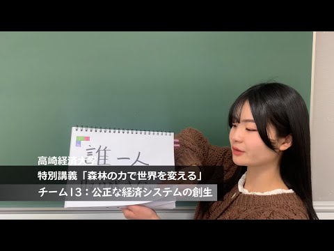 【特別講義「世界と日本の未来を考える」　動画紹介】＜企業賞（住友林業賞）＞　チーム１３　社会環境面における公正な経済システムの創生
