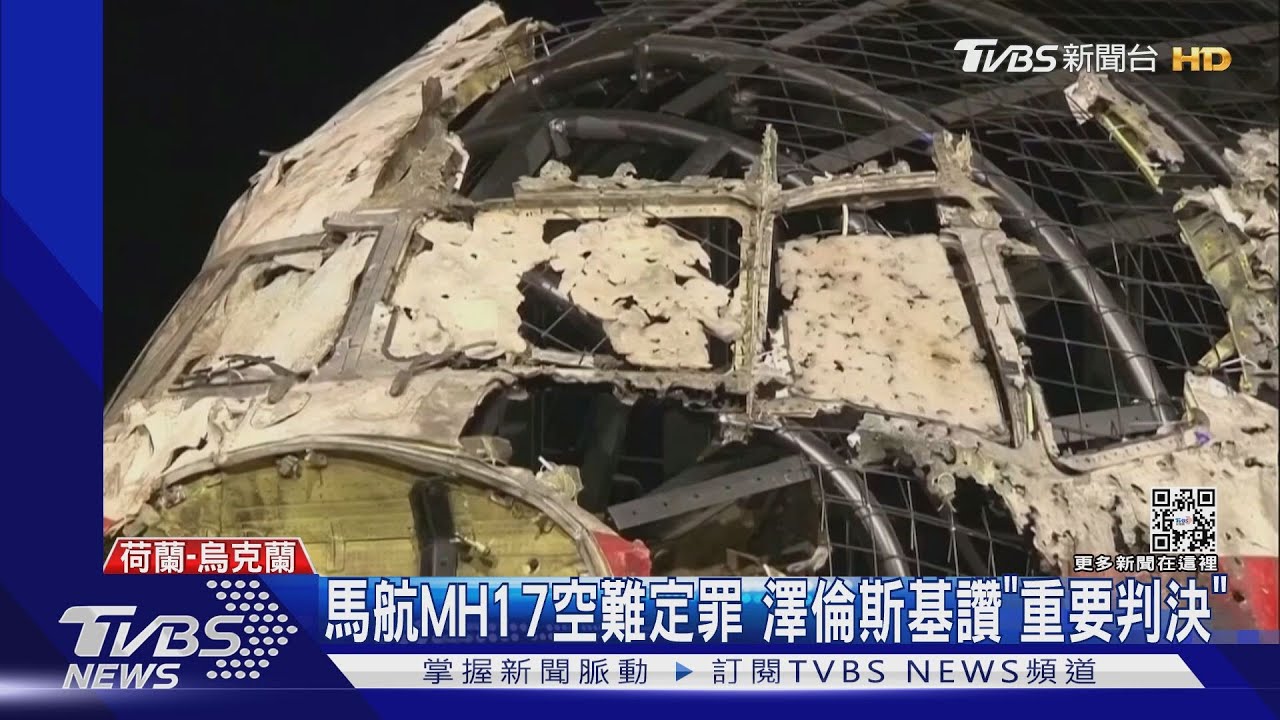 8年了!馬航MH17遭飛彈擊落 荷法院判3嫌無期徒刑