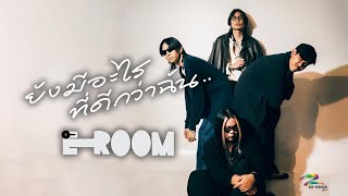 ยังมีอะไรที่ดีกว่าฉัน E-Room